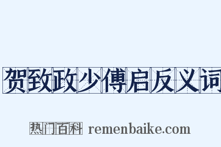 贺致政少傅启反义词是什么意思的图片